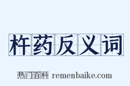 杵药反义词是什么意思的图片